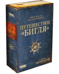 Настольная игра "Робинзон. Путешествие Бигля"