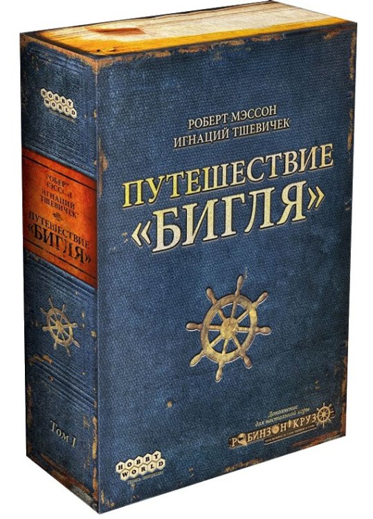 Обложка книги «Настольная игра "Робинзон. Путешествие Бигля"»