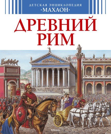 Детская энциклопедия "Махаон" Древний Рим