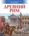 Древний Рим