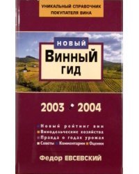 Винный гид 2003-2004. Федор Евсевский