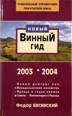 Обложка книги «Винный гид 2003-2004. Федор Евсевский» — Евсевский Ф., ISBN 5863941855