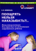 Поощрять нельзя наказывать?! Блиц-консультации для взрослых по воспитанию современного ребенка / Семенака Светлана Ивановна