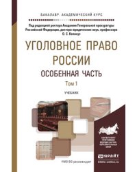 Уголовное право России. Особенная часть в 2-х томах. Том 1. Учебник для академического бакалавриата