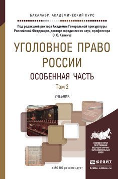 Уголовное право России. Особенная часть в 2-х томах. Том 2. Учебник для академического бакалавриата