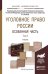 Уголовное право России. Особенная часть в 2-х томах. Том 2. Учебник для академического бакалавриата
