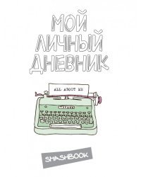 Мой личный дневник