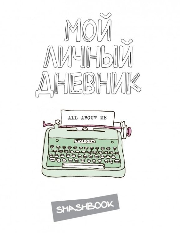 Мой личный дневник