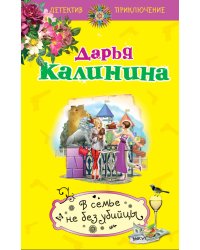 В семье не без убийцы / Калинина Д.А.