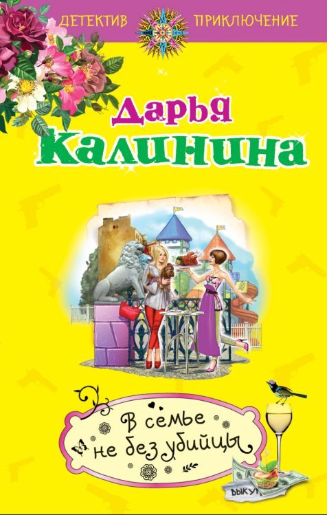 В семье не без убийцы / Калинина Д.А.