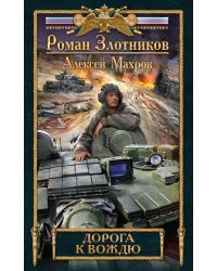 Дорога к Вождю