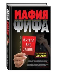 Мафия ФИФА. Футбол вне закона