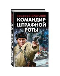 Командир штрафной роты