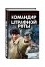 Командир штрафной роты