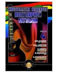 Хрестоматия шедевров популярной музыки. Тетрадь 4