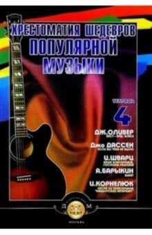 Обложка книги «Хрестоматия шедевров популярной музыки. Тетрадь 4», ISBN 5943880577