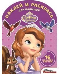 София Прекрасная. Наклей и раскрась для малышей №1517