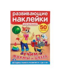 Развивающие наклейки для малышей "Кот Леопольд. Учим формы и цвета"