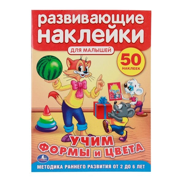Развивающие наклейки для малышей "Кот Леопольд. Учим формы и цвета"