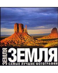 Земля. Самые лучшие фотографии