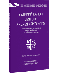 Великий канон святого Андрея Критского с параллельным переводом на русский язык и пояснениями к тексту