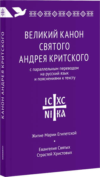 Великий канон святого Андрея Критского с параллельным переводом на русский язык и пояснениями к тексту