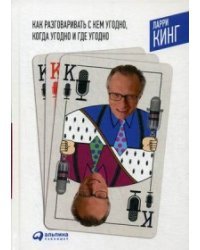 Как разговаривать с кем угодно, когда угодно и где угодно / Кинг Ларри