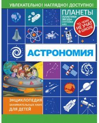Астрономия