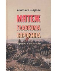 Мятеж главкома Сорокина. Правда и вымыслы