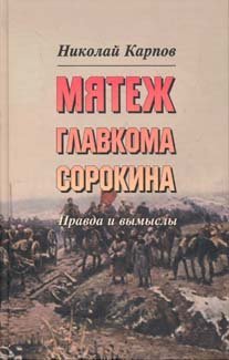 Мятеж главкома Сорокина. Правда и вымыслы