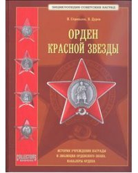 Орден Красной Звезды