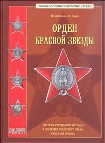 Орден Красной Звезды