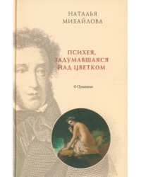 Психея, задумавшаяся над цветком: о Пушкине