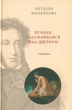 Психея, задумавшаяся над цветком: о Пушкине