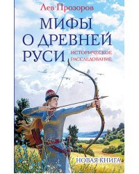 Мифы о Древней Руси. Историческое расследование