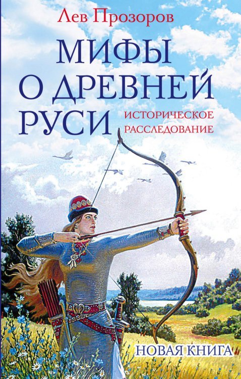 Обложка книги «Мифы о Древней Руси. Историческое расследование» — Прозоров Л.Р., ISBN 9785699862627