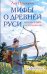 Обложка книги «Мифы о Древней Руси. Историческое расследование» — Прозоров Л.Р., ISBN 9785699862627