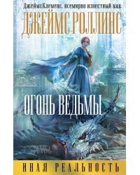Огонь ведьмы