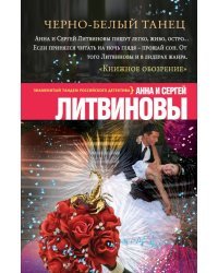 Черно-белый танец