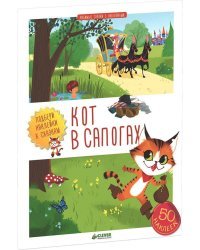 Любимые сказки с наклейками. Кот в сапогах