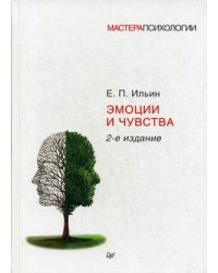 Эмоции и чувства. Учебное пособие. Гриф УМО МО РФ