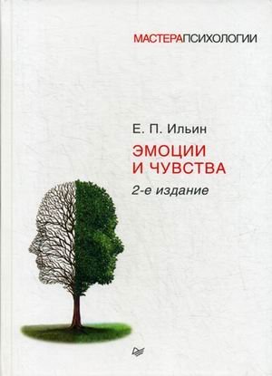 Обложка книги «Эмоции и чувства. Учебное пособие. Гриф УМО МО РФ» — Ильин Евгений Павлович, ISBN 9785496023009