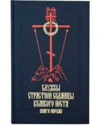 Службы Первой и Страстной Седмицы Великого Поста. В 4-х книгах (количество томов: 4)