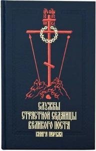 Службы Первой и Страстной Седмицы Великого Поста. В 4-х книгах (количество томов: 4)