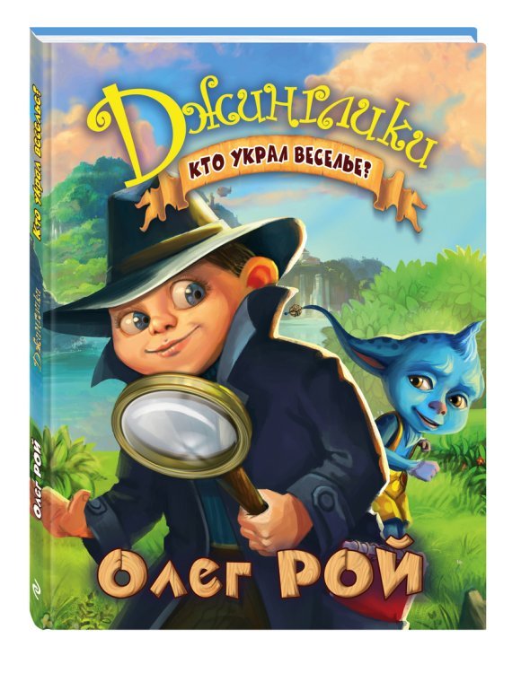 Кто украл веселье?