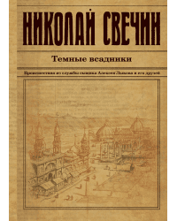 Темные всадники