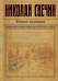 Обложка книги «Темные всадники» — Свечин Николай, ISBN 9785699867295