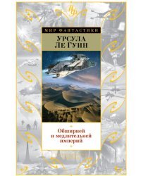 Обширней и медлительней империй