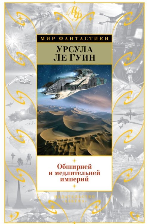 Обширней и медлительней империй