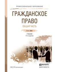 Гражданское право. Общая часть. Учебник для СПО
